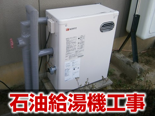 石油給湯機工事の施工事例 岐阜市