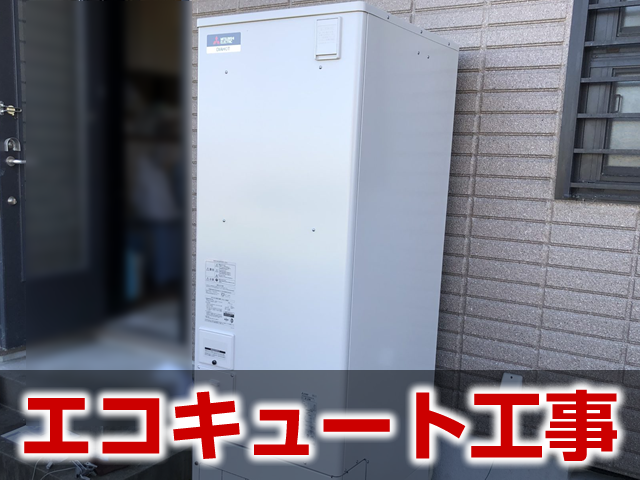 エコキュート工事の施工事例 岐阜市