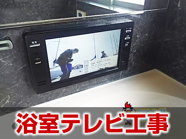 浴室テレビ工事の施工事例 岐阜市