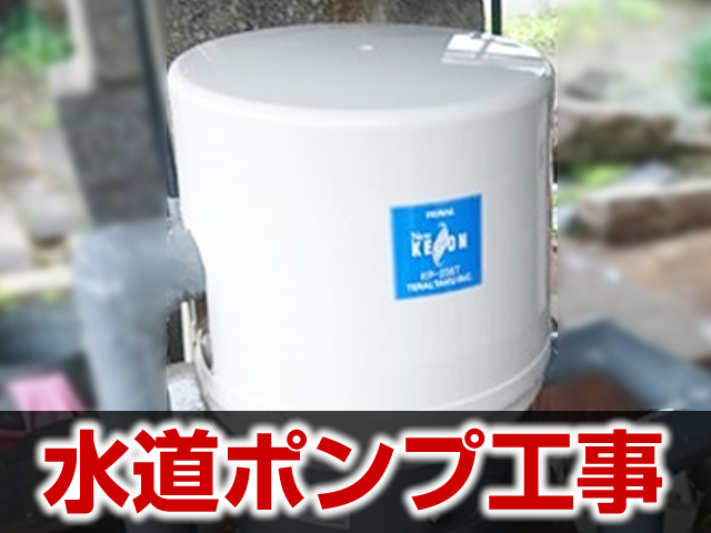 水道ポンプ工事の施工事例 岐阜市
