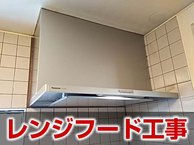 レンジフード工事の施工事例 岐阜市