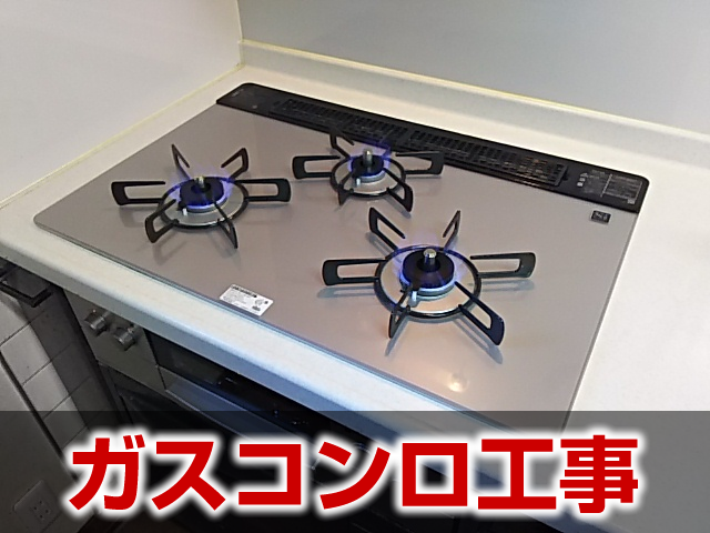 ガスコンロ工事の施工事例 岐阜市