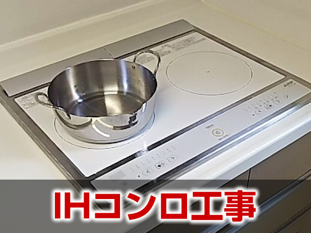 IHクッキングヒーター工事の施工事例 岐阜市