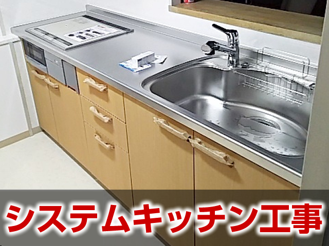 システムキッチン工事の施工事例 岐阜市