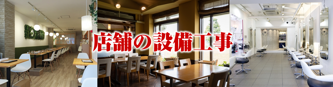 店舗の設備工事