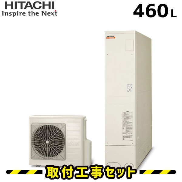 エコキュート【工事費込み】薄型 日立 エコキュート 460L BHP-FS46RH1 フルオート 追いだき 交換工事費込み ヒートポンプ 給湯器 工事費込 交換 工事 エコ給湯器【台所+浴室リモコンセット】