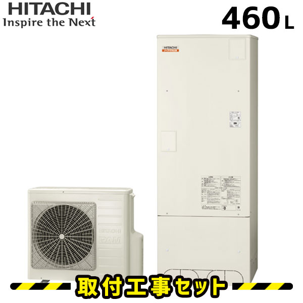 エコキュート【工事費込み】日立 エコキュート 460L BHP-F46SD フルオート 工事費込 交換 エコキュート 買い替え 交換工事費込み ヒートポンプ 給湯器 工事 エコ給湯器【台所+浴室リモコンセット】