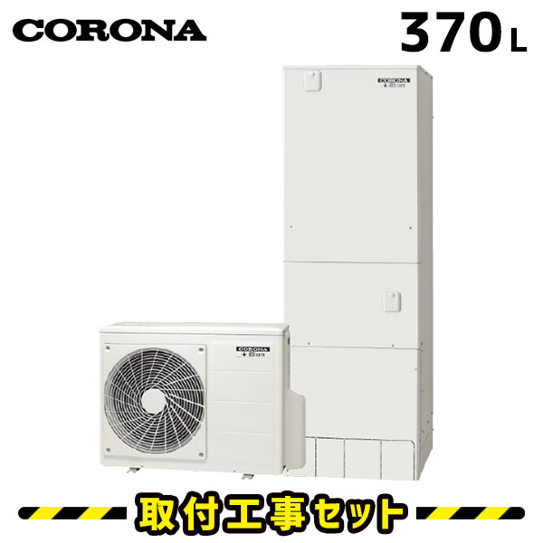 エコキュート【工事費込み】コロナ エコキュート 370L CHP-37AY3 フルオート 交換工事費込み 追いだき ヒートポンプ 給湯器 工事費込 交換 工事 エコ給湯器【台所+浴室インターホンリモコンセット】