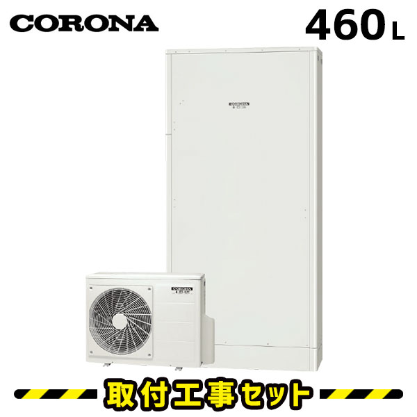 エコキュート【工事費込み】コロナ エコキュート 460L CHP-E462AY3 フルオート 交換工事費込み 追いだき ヒートポンプ 給湯器 工事費込 交換 工事 エコ給湯器【台所+浴室インターホンリモコンセット】