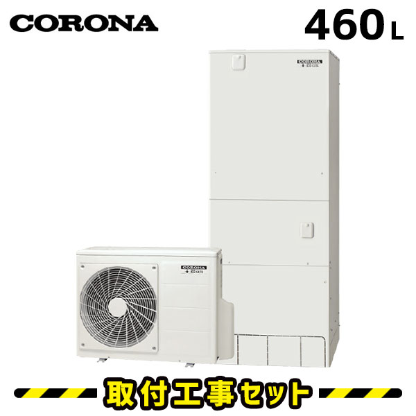 エコキュート【工事費込み】コロナ エコキュート 460L CHP-46AY3 フルオート 交換工事費込み 追いだき ヒートポンプ 給湯器 工事費込 交換 工事 エコ給湯器【台所+浴室インターホンリモコンセット】