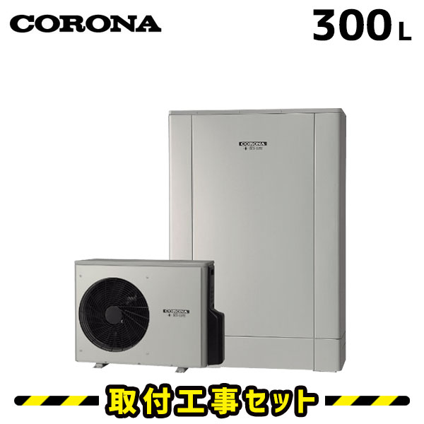 エコキュート【工事費込み】コロナ エコキュート 300L CHP-ED302AY2 フルオート 追いだき 交換工事費込み ヒートポンプ 給湯器 工事費込 交換 工事 エコ給湯器【台所+浴室インターホンリモコンセット】