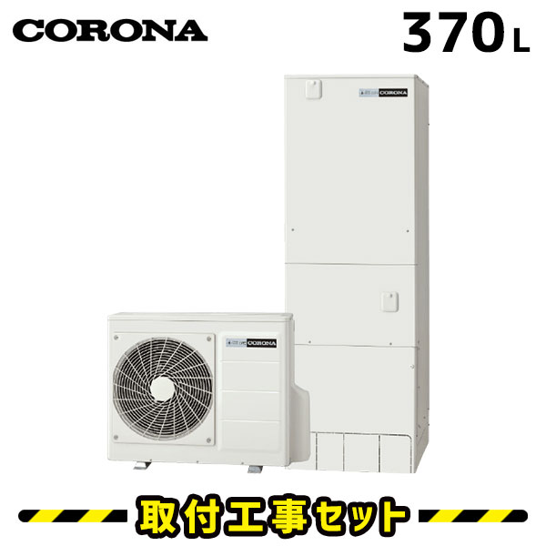 エコキュート【工事費込み】コロナ エコキュート 370L CHP-HXE37AY3 フルオート 追いだき 交換工事費込み ヒートポンプ 給湯器 工事費込 交換 工事 エコ給湯器【台所+浴室インターホンリモコンセット】