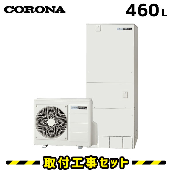 エコキュート【工事費込み】コロナ エコキュート 460L CHP-HXE46AY3 フルオート 追いだき 交換工事費込み ヒートポンプ 給湯器 工事費込 交換 工事 エコ給湯器【台所+浴室インターホンリモコンセット】