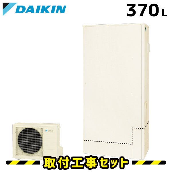 エコキュート【工事費込み】ダイキン エコキュート 370L EQ37UFTV フルオート パワフル高圧 交換工事費込み 追いだき ヒートポンプ 給湯器 工事費込 交換 工事 エコ給湯器【台所+浴室リモコンセット】