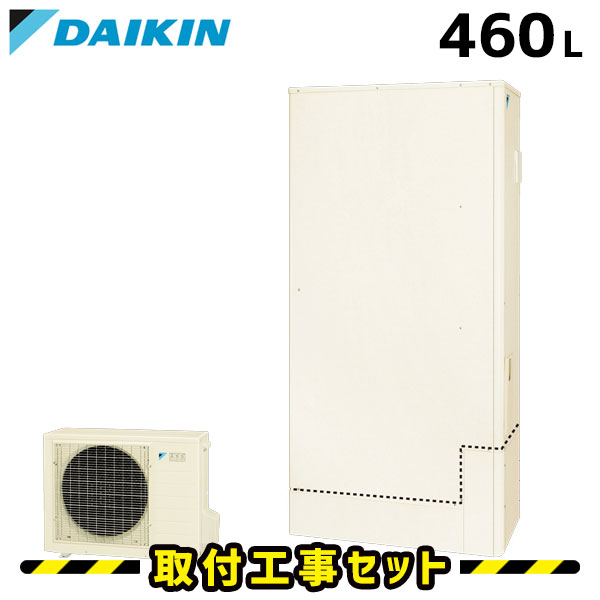 エコキュート【工事費込み】ダイキン エコキュート 460L EQ46UFTV フルオート パワフル高圧 追いだき 交換工事費込み ヒートポンプ 給湯器 工事費込 交換 工事 エコ給湯器【台所+浴室リモコンセット】