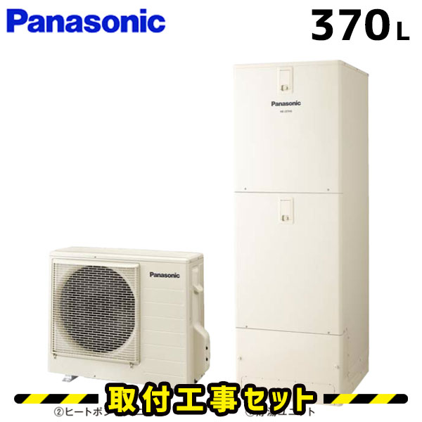 エコキュート【工事費込み】パナソニック エコキュート 370L HE-D37FQS フルオート 交換 交換工事費込み 追いだき ヒートポンプ 給湯器 工事費込 工事 床暖房 エコ給湯器【台所＋浴室コミュニケーションリモコンセット】
