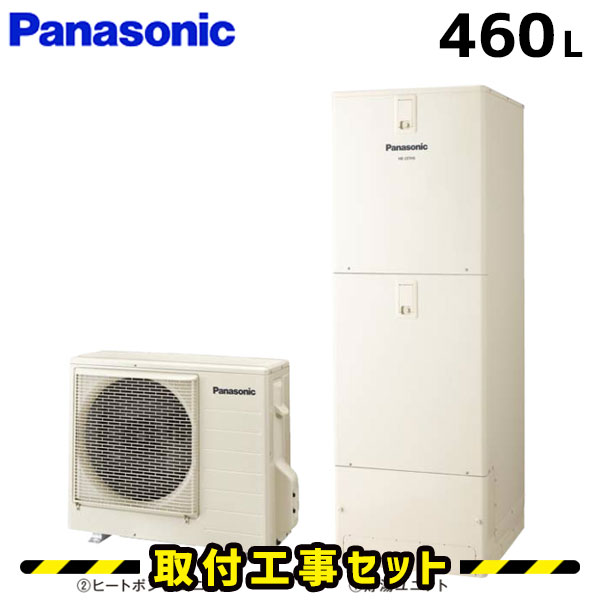 エコキュート【工事費込み】パナソニック エコキュート 460L HE-D46FQS フルオート  交換工事費込み 追いだき ヒートポンプ 給湯器 工事費込 交換 工事 床暖房 エコ給湯器【台所＋浴室コミュニケーションリモコンセット】
