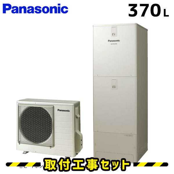 エコキュート【工事費込み】パナソニック エコキュート 370L HE-J37JQS フルオート 交換工事費込み 追いだき ヒートポンプ 給湯器 工事費込 交換 工事 エコ給湯器【台所＋浴室コミュニケーションリモコンセット】