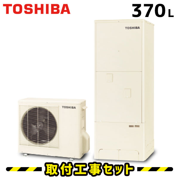 エコキュート【工事費込み】東芝 エコキュート 370L HWH-B376 フルオート 工事費込み 交換工事費込み 追いだき ヒートポンプ 給湯器 工事費込 交換 工事 エコ給湯器【台所＋浴室リモコンセット】