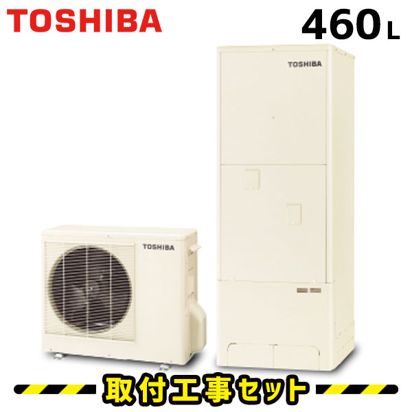 エコキュート【工事費込み】東芝 エコキュート 460L HWH-B466 フルオート 交換工事費込み ヒートポンプ 給湯器 工事費込 交換 工事 エコ給湯器【台所＋浴室リモコンセット】