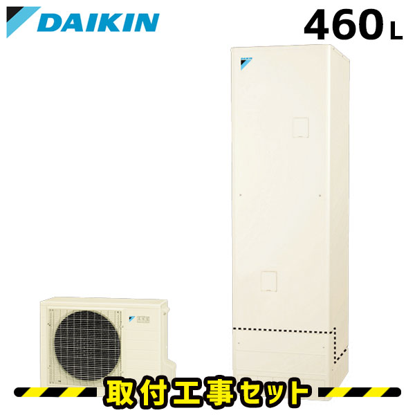 エコキュート【工事費込み】ダイキン エコキュート 460L EQ46UFV フルオート パワフル高圧 追いだき 交換工事費込み ヒートポンプ 給湯器 工事費込 交換 工事 エコ給湯器【台所+浴室リモコンセット】