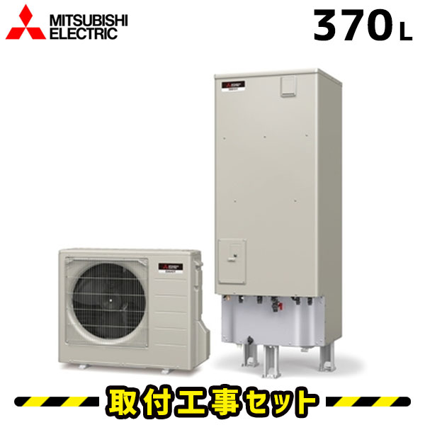 エコキュート【工事費込み】三菱 エコキュート 370L SRT-C374 エコオート 工事費込み 交換工事費込み ヒートポンプ 給湯器 工事費込 交換 工事 エコ給湯器【台所+浴室リモコンセット】