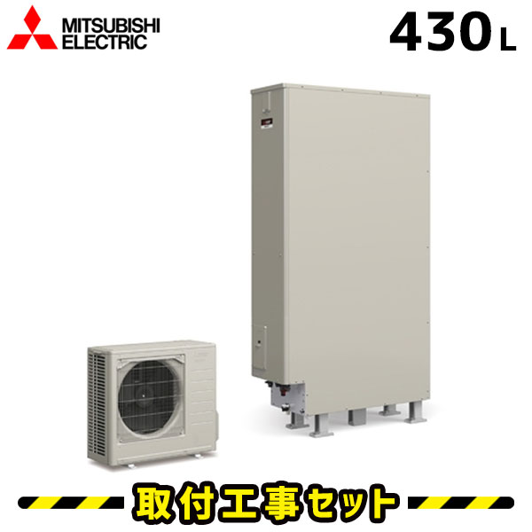 エコキュート【工事費込み】薄型 三菱 エコキュート 430L SRT-S434UZ フルオート 交換 追いだき 交換工事費込み ヒートポンプ 給湯器 工事費込 工事 エコ給湯器【台所+浴室リモコンセット】
